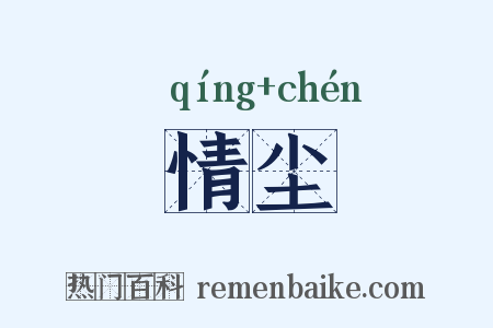 情尘是什么意思的图片